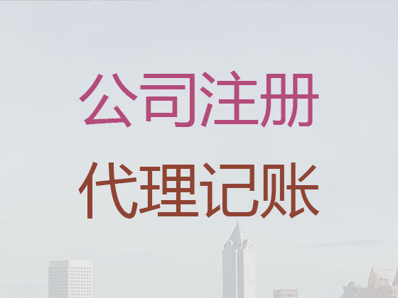 驻马店公司个体户注册-代理记账
